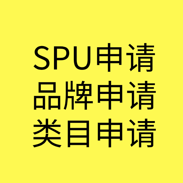 阜康SPU品牌申请